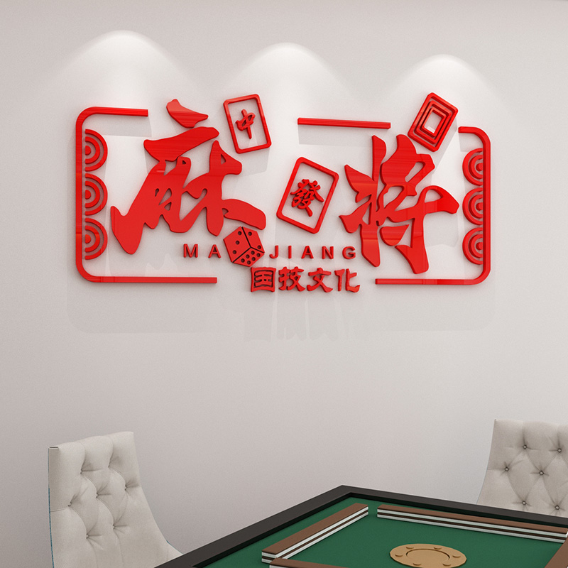 网红麻将馆棋牌室创意文字贴纸台球厅墙面装饰物用品娱乐房墙贴画 - 图2