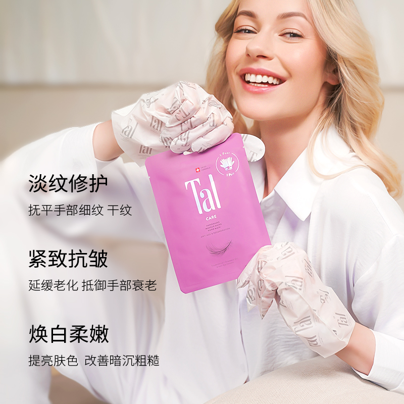 瑞士TAL抗老手膜摸护手霜焕白细嫩双手细纹手部护理嫩白保湿脚膜
