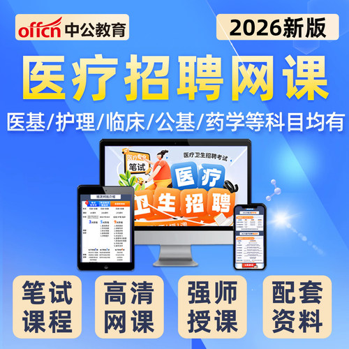 中公网校2026年医疗卫生系统招聘考试E类考编网课医学影像中医学 - 图0