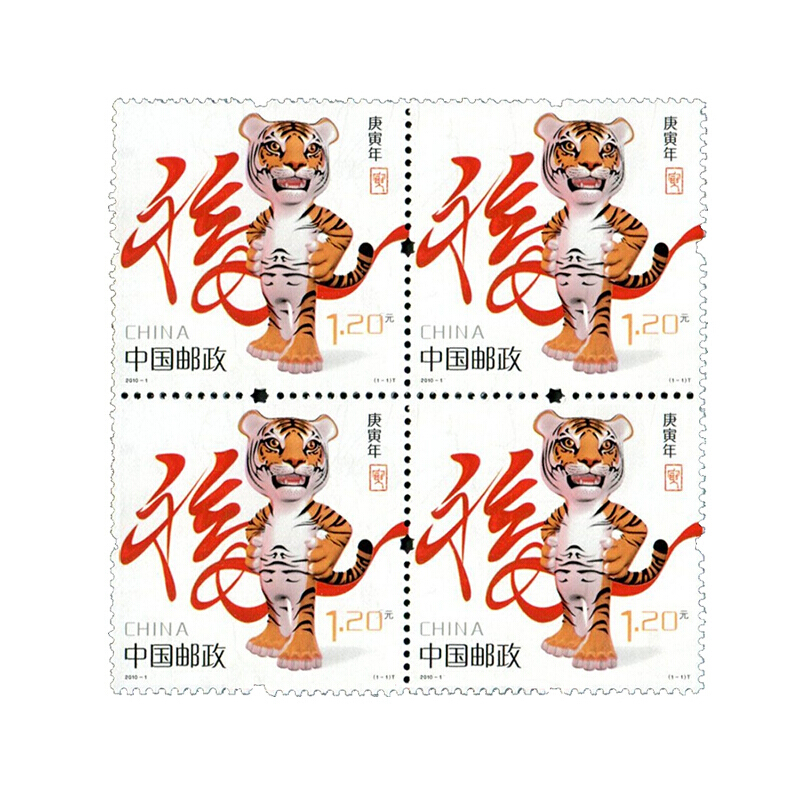 2010-1第三轮庚寅虎年十二生肖邮票大小版四方联赠送版套票收藏-图0