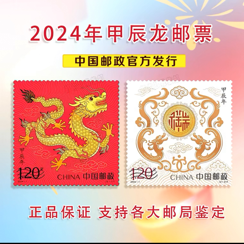 1988-2024年生肖龙邮票全套生肖龙邮票合集龙年贺岁新年礼品-图3