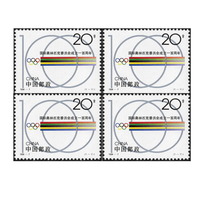 1994-7国际奥林匹克委员会成立周年纪念邮票 - 图0