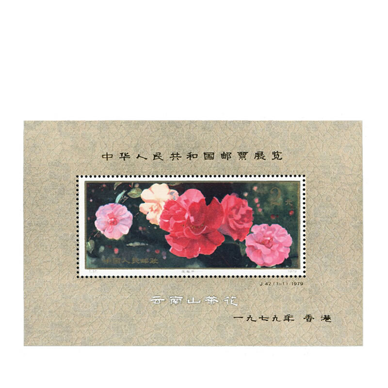 J42M中国邮票展览纪念邮票小型张-图3