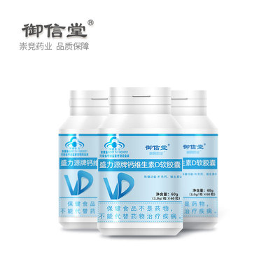 御信堂钙加维生素D软胶囊60粒