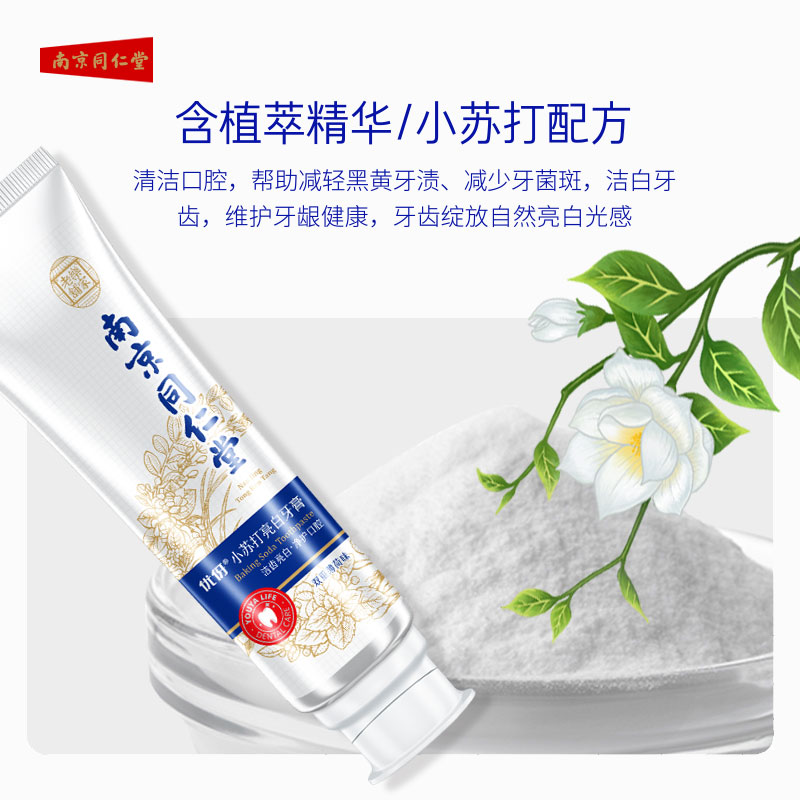 南京同仁堂焕白抑菌牙膏亮白牙齿去除牙黄烟渍牙结石去口臭旗舰店 - 图2