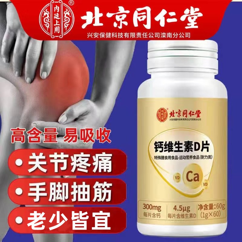 同仁堂钙维生素D片中老年人腿抽筋腰腿疼骨质疏松官方旗舰店正品