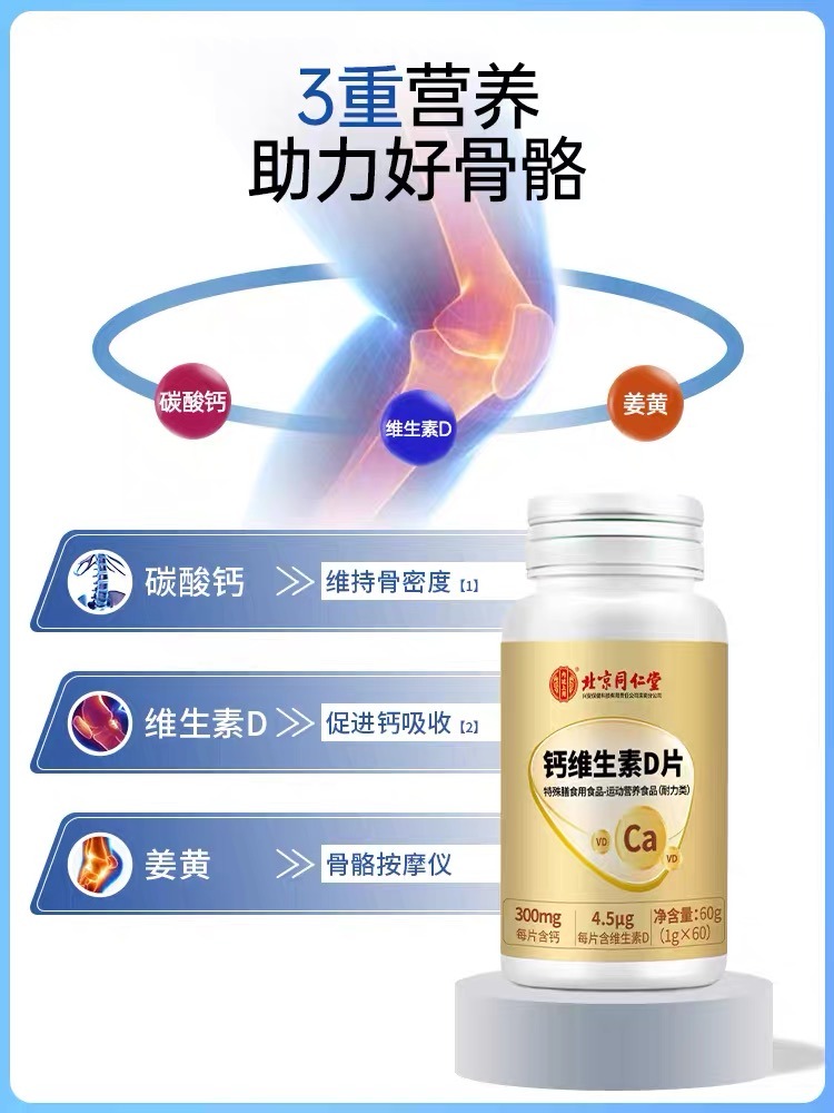 同仁堂钙维生素D片中老年人腿抽筋腰腿疼骨质疏松官方旗舰店正品