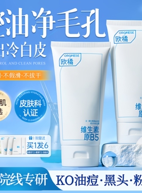 欧橘B5氨基酸洗面奶控油收毛孔