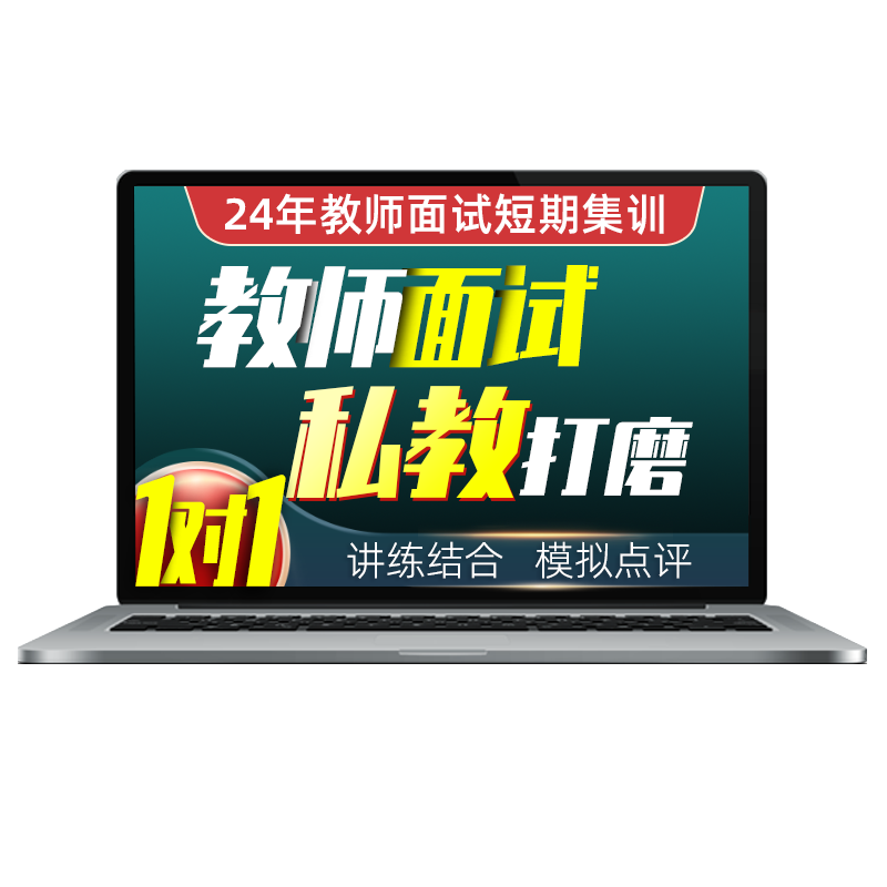 24年教师招聘面试结构化试讲说课答辩面试视频网课课程 - 图1