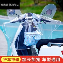 Electric car front car head transparent shield rain and waterproof hood electric car handle sleeve mid-control instrument panel wind shield anti-dust cover
