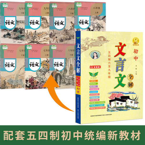 2026【勤十诚官方正版】初中文言文全解五四制 六至九年级 初中学生背读古汉语解析一本通中考语文全解训练古诗词注解翻译大全古文 - 图1