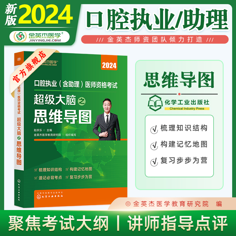 金英杰口腔执业医师2024年职业助理医师资格考试超级大脑之思维导图书课包 - 图2