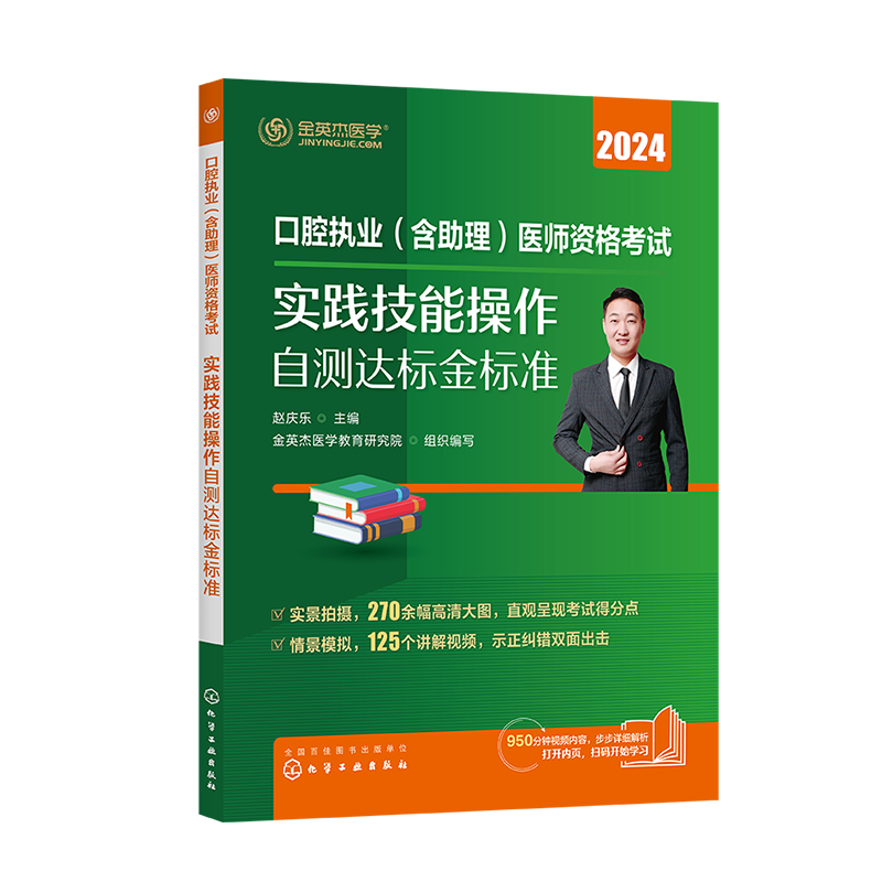 现货金英杰口腔执业医师2024年职业助理医师资格考试用书实践技能图解升级版技能操作自测达标金标准 - 图1