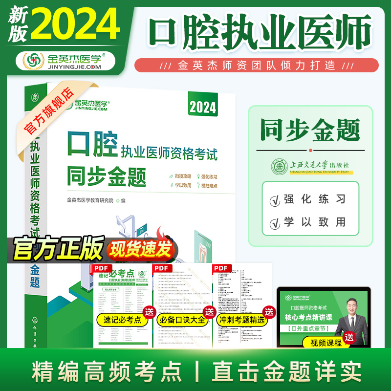 金英杰2024年口腔执业医师资格考试同步金题章节练习题试卷搭配核心考点全攻略同步 - 图0