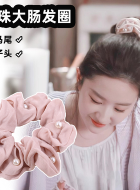 去有风的地方刘亦菲同款韩版珍珠发圈少女盘发大肠圈扎头绳许红豆