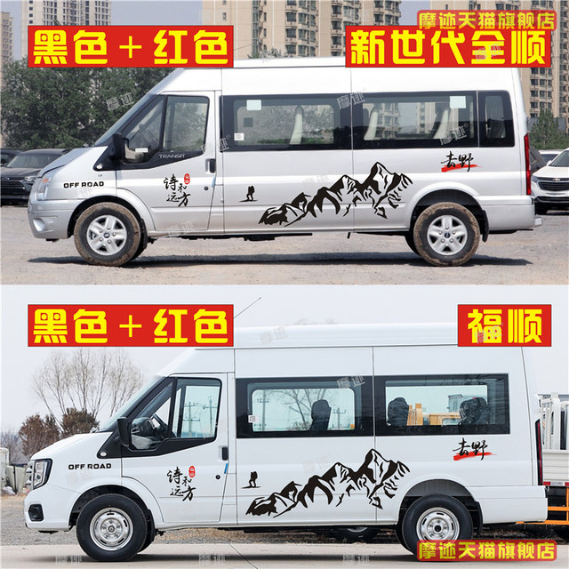 Suitable for Ford new Transit body color strips Fushun new generation Transit T8 car stickers Lahua Teshun decorative stickers