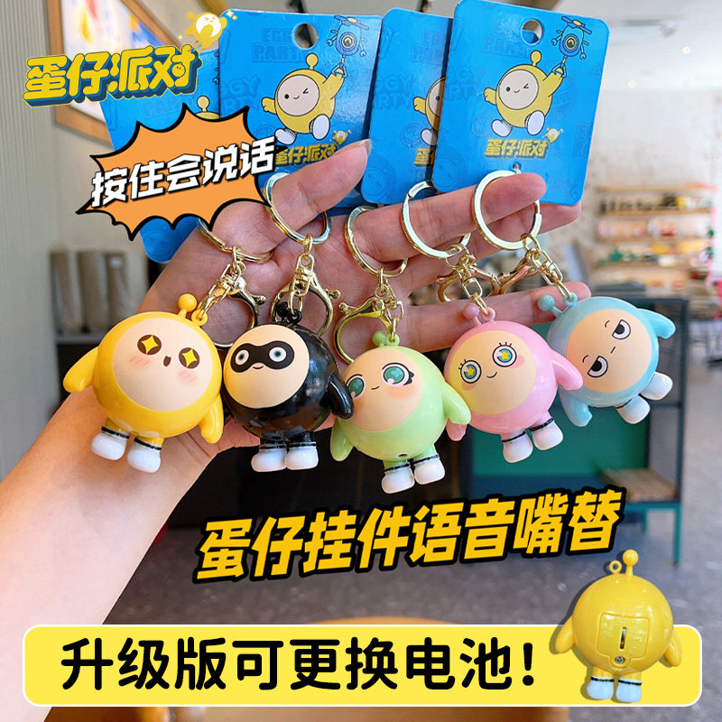 蛋仔派对挂件超逗熊2025新款蛋仔派对钥匙扣可换电池发声蛋仔挂件可爱钥匙链