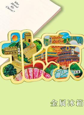 汉字冰箱贴城市北京南京重庆成都武汉西安文创金属合金国潮文创