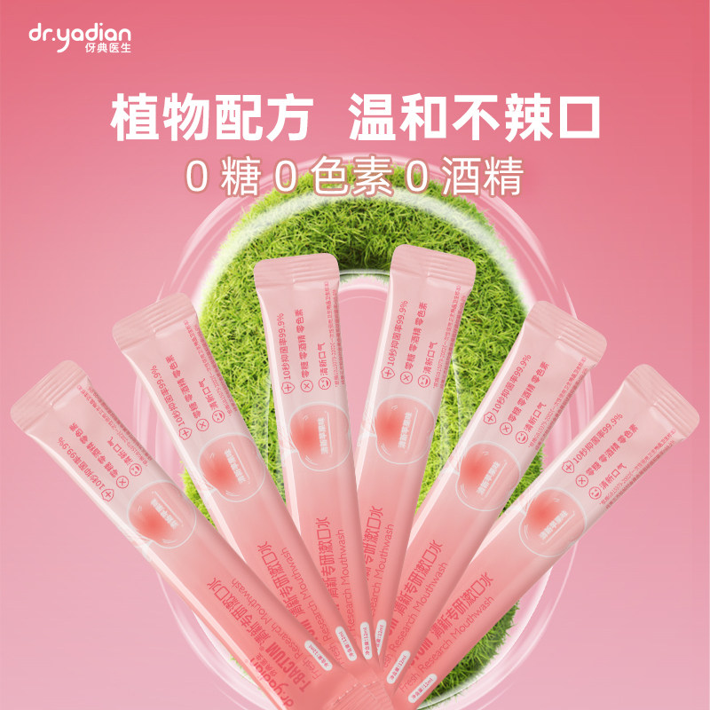 伢典医生漱口水便携式条装一次性 伢典漱口水