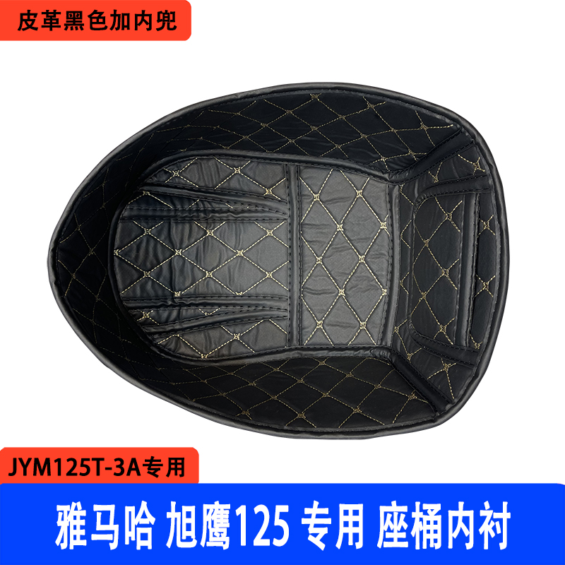 适用  雅马哈旭鹰125踏板改装坐桶垫座桶内衬JYM125T-3A马桶垫 - 图0