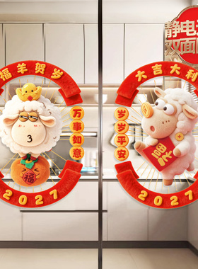 2027新年羊年春节玻璃贴膜静电贴