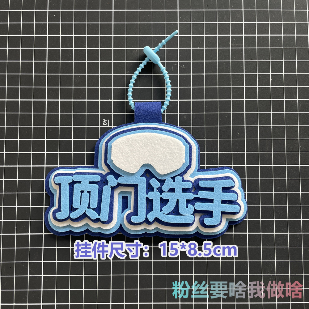 滑雪挂件周边配饰不织布文字饰品创意礼物单双板背包雪包装饰飘带 - 图0