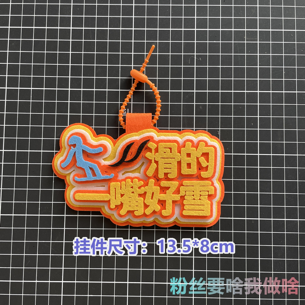 滑雪挂件周边配饰不织布文字饰品创意礼物单双板背包雪包装饰飘带 - 图2