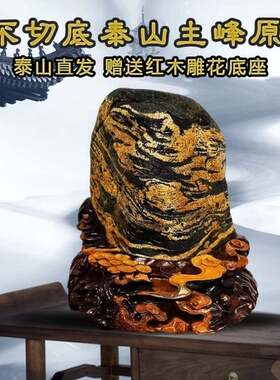 正宗泰山原石不切底镇宅摆件