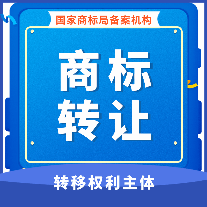 商标过户出售转让申请注册包成功版权加急办理logo设计变更续展费