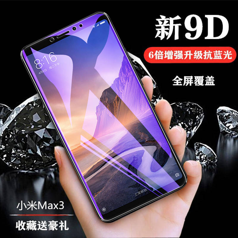 适用于小米max3钢化膜max2全屏覆盖抗蓝光max防爆玻璃手机保护膜 - 图0