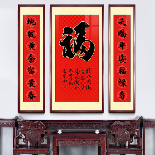 福字中堂画客厅挂画新中式农村堂屋背景装饰字画对联大堂壁画大气 - 图1
