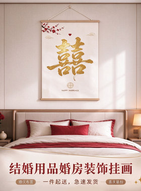 中式婚房喜字书法装饰画