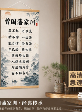 曾国藩家训晨不起万事荒卷轴画