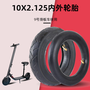 适用于10x2.125轮胎纳恩博九号专用10寸实心胎电动滑板车内胎外