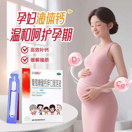 999澳诺葡萄糖酸锌钙口服溶液成人补锌口服液儿童液体钙官方旗舰