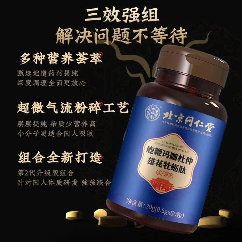 北京同仁堂鹿鞭杜仲雄花肽状阳正品 尚旺保健品牡蛎/贝类提取物