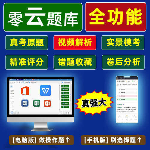 零云题库@苹果Mac全国计算机一级二级ms office题库软件2026年WPS - 图2