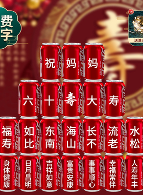 60大寿布置可乐是可乐定制摆件