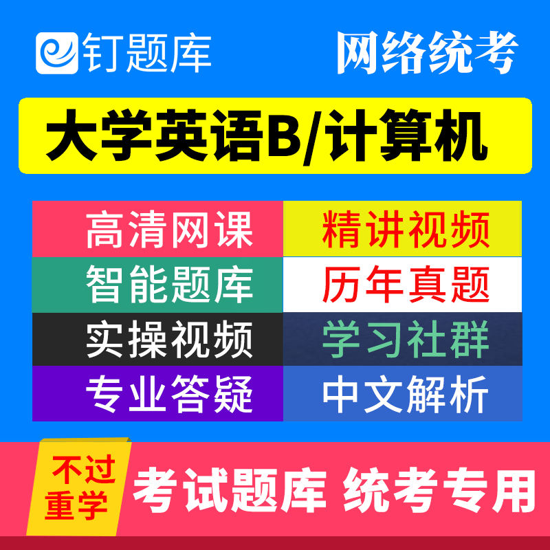 钉题库2026年大学英语b和计算机应用基础网络教育统考A/C网课 - 图0