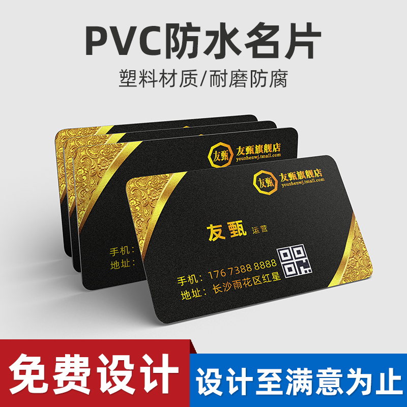 pvc名片定制 塑料设计名片制作订做友甄旗舰店PVC818印刷防水卡片印刷设计电子版商务出租车会员卡 凹凸码 - 图0