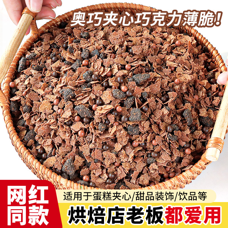 巧克力麦脆碎奥巧夹心馅料涂层黄油薄脆片蛋糕装饰甜品烘焙商用,淘宝优惠券,粉丝福利购,淘宝优惠卷