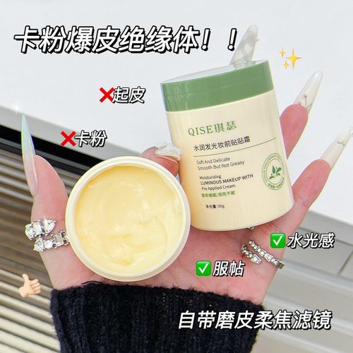 QISE琪瑟水润发光妆前贴贴霜妆前乳隐形毛孔打底遮瑕不卡粉服帖 - 图0