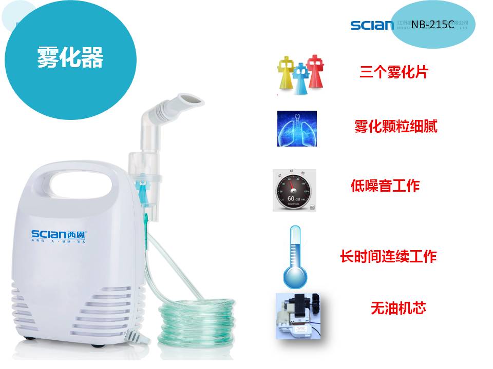 西恩（scian）压缩式雾化器儿童成人雾化机NB-215C经典家用医用款
