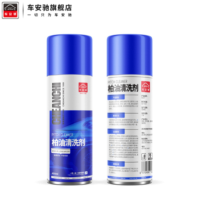 【车安驰】柏油清洗剂450ML