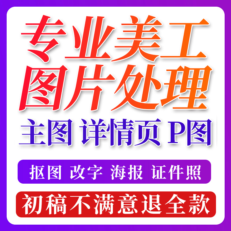 图片海报制作电商亚马逊等主图详情A+设计美工包月ps店铺首页装修 - 图1