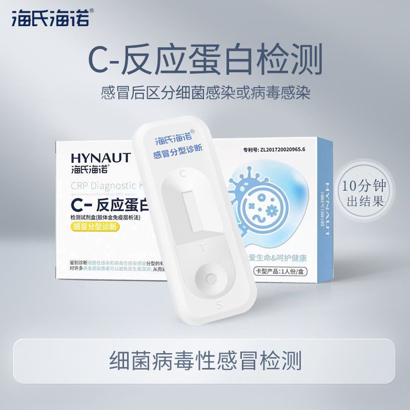 海氏海诺C-反应蛋白鉴别细菌性感染和病毒性感染感冒诊断试剂盒子