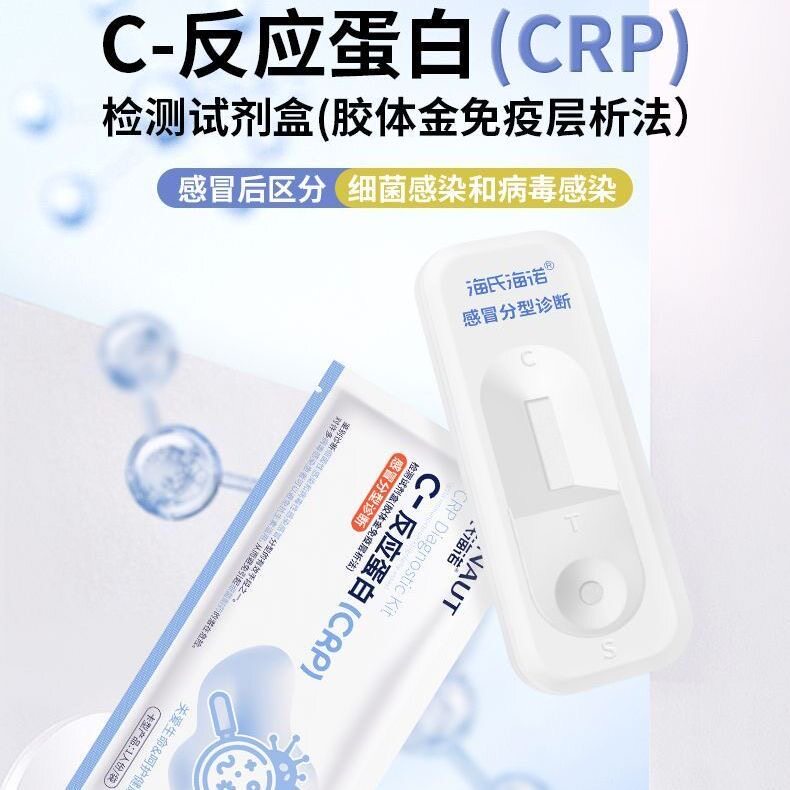 海氏海诺C-反应蛋白鉴别细菌性感染和病毒性感染感冒诊断试剂盒子