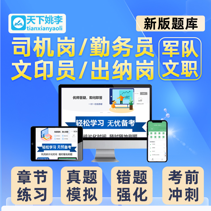 司机岗勤务员文印员出纳2024军队文职专业技能岗考试题库资料军对 - 图0