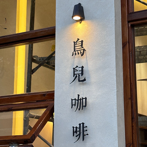 工业复古射灯咖啡店服装店门口logo招牌灯庭院外墙loft洗墙灯壁灯 - 图1