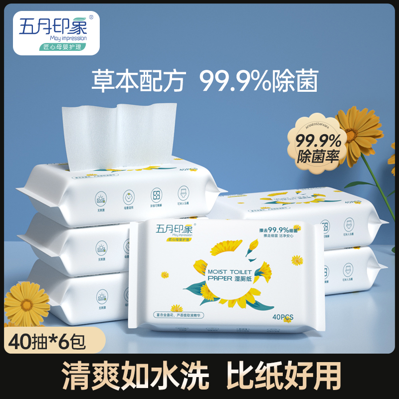 五月印象湿厕纸家庭实惠装洁厕湿巾私处擦屁屁股男女专用孕妇女性